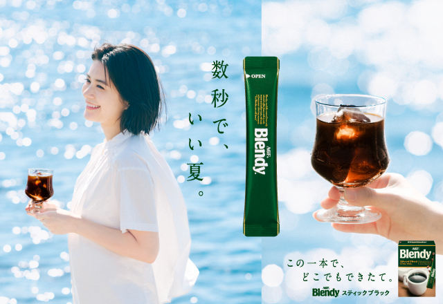 「ブレンディ®」 スティックブラック