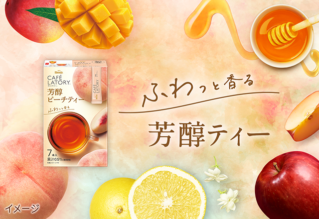 「ブレンディ ®カフェラトリー®」芳醇シリーズ