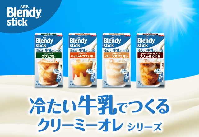 「ブレンディ ®」スティック 冷たい牛乳でつくるシリーズ