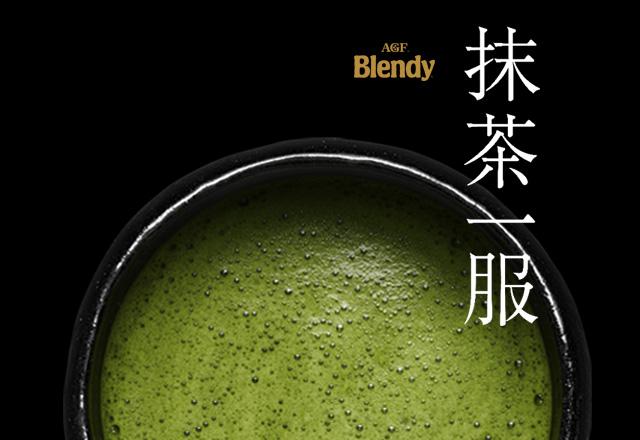 「ブレンディ ®」抹茶一服