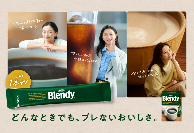 「ブレンディ®」 スティックブラック
