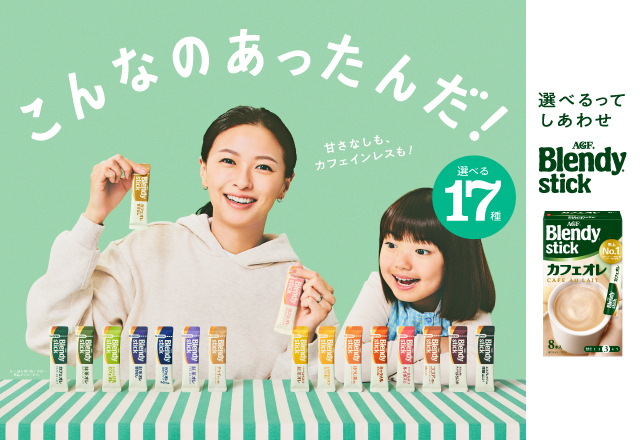 「ブレンディ ®」スティック