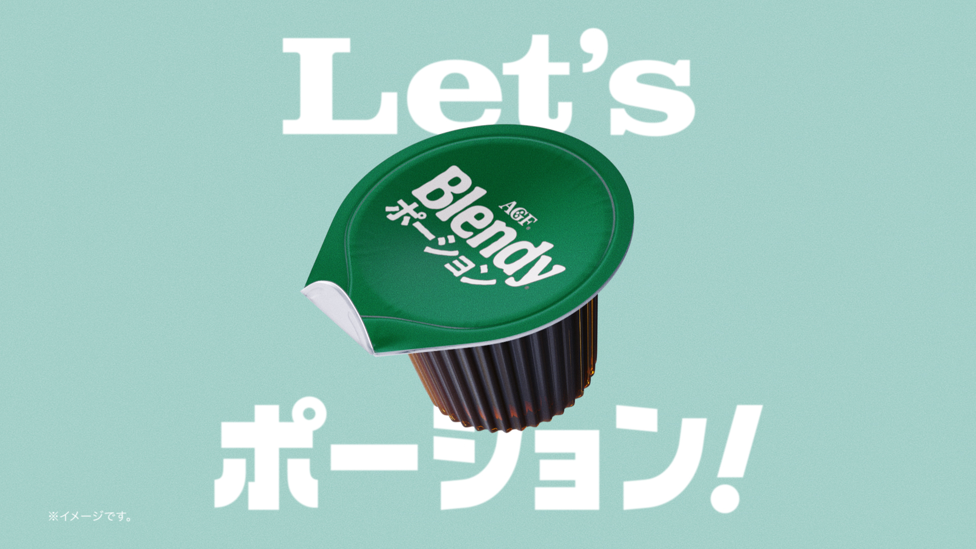 テレビCM | 「ブレンディ®」 ポーション　『「Let'sポーション」コーヒー』篇