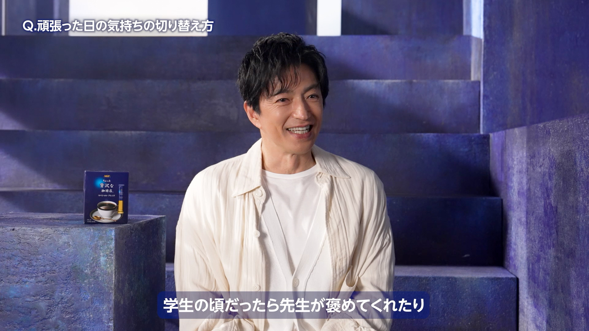 Web動画 | 「ちょっと贅沢な珈琲店®」スティック　『この一本で』篇 インタビュー動画