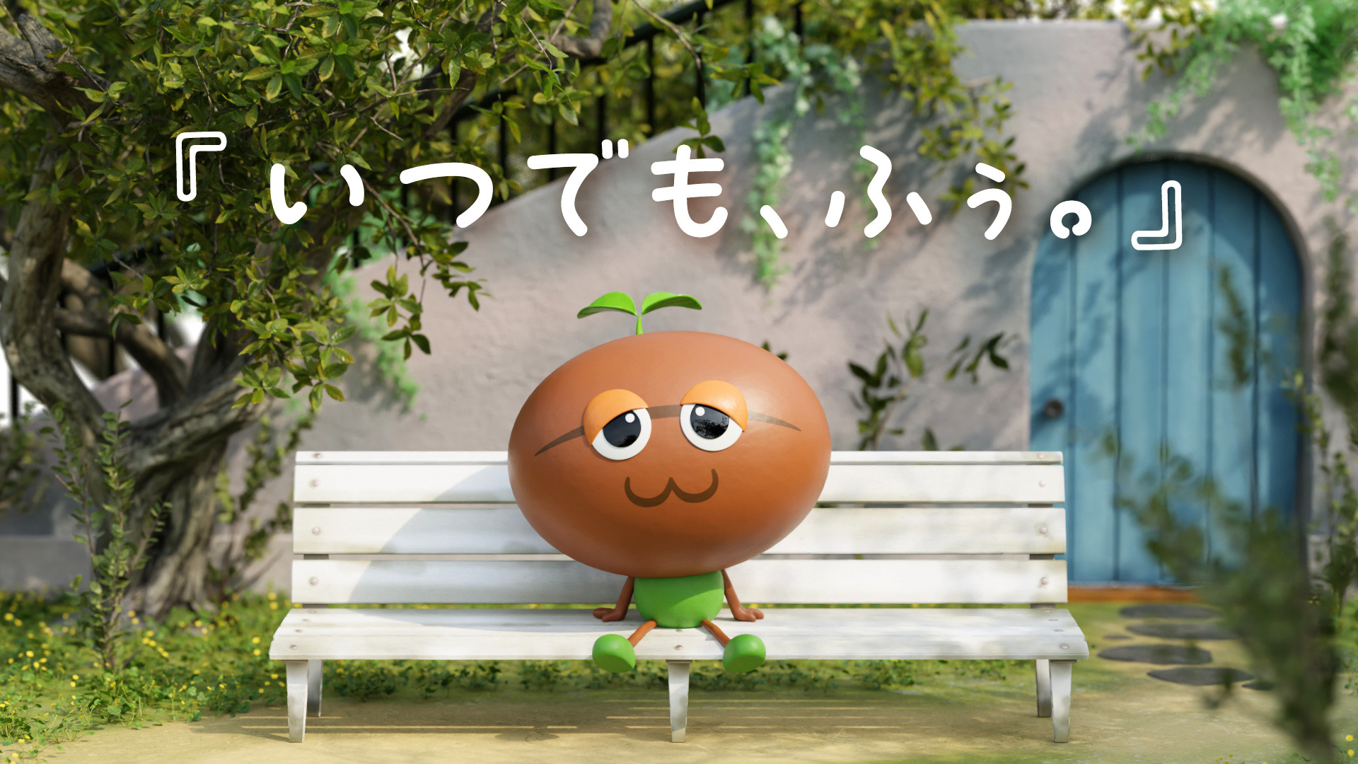 Web動画| AGF®オリジナルソング「いつでも、ふぅ。」ミュージックビデオ