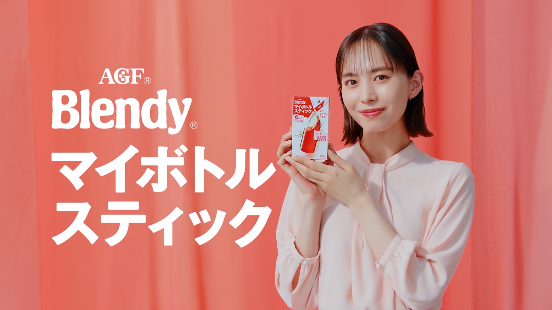 テレビCM | 「ブレンディ®」マイボトルスティック　『パッ！とシング＆ダンス』篇　15秒