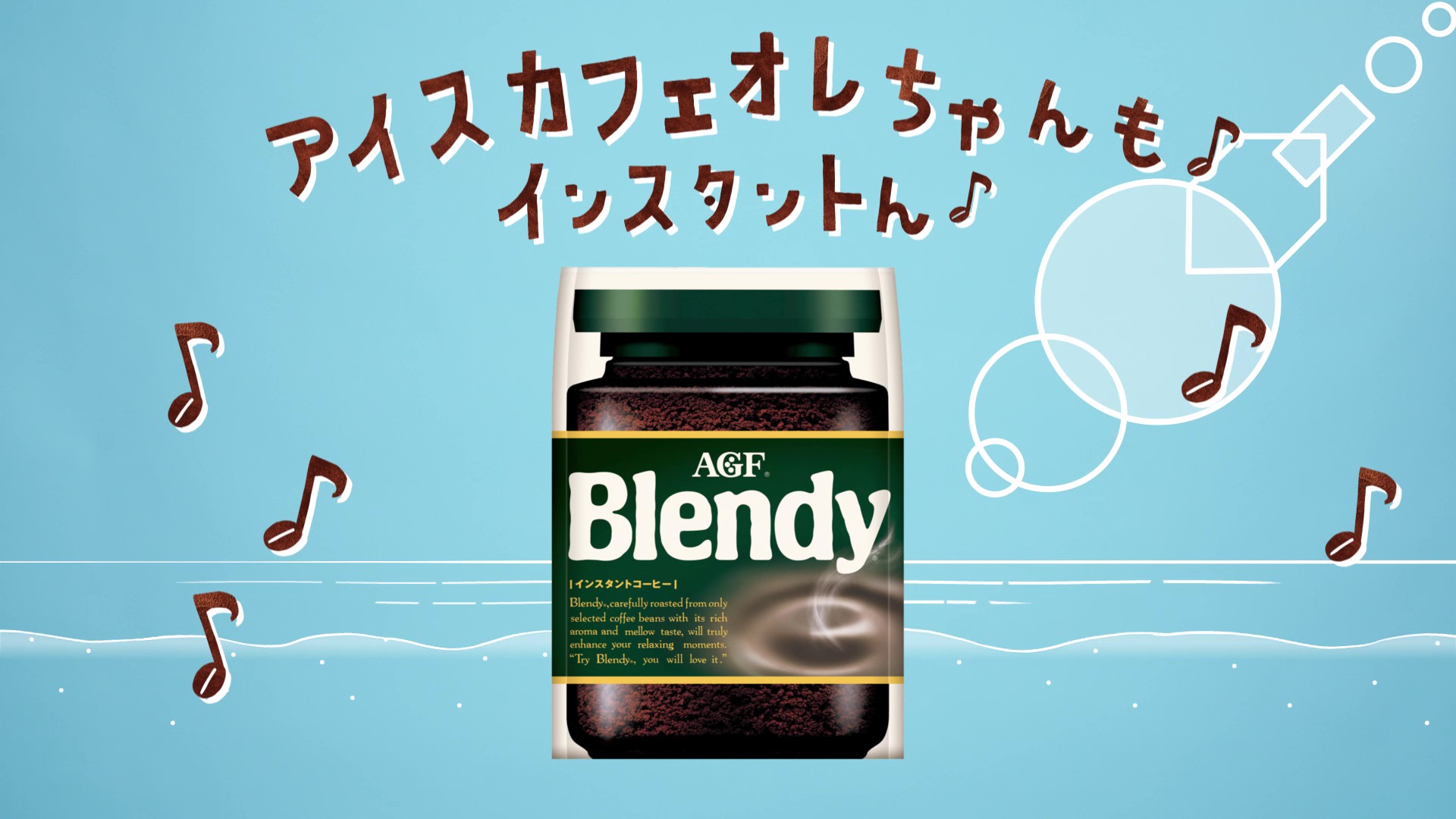 テレビCM | ブレンディ®インスタントコーヒー「アイスカフェオレちゃんの幸せ」篇　30秒