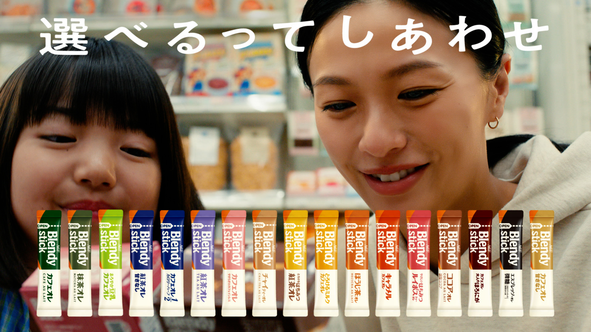 テレビCM | 「ブレンディ®」　スティック 『選べるってしあわせ』篇 15秒