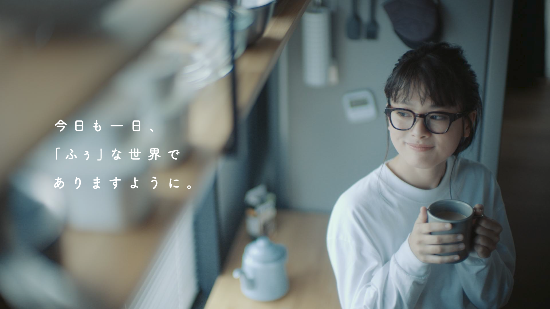 テレビCM | AGF®「いつでも、ふぅ。」前を向く篇