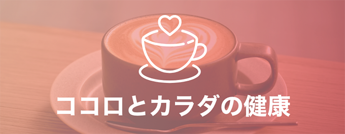 ココロとカラダの健康