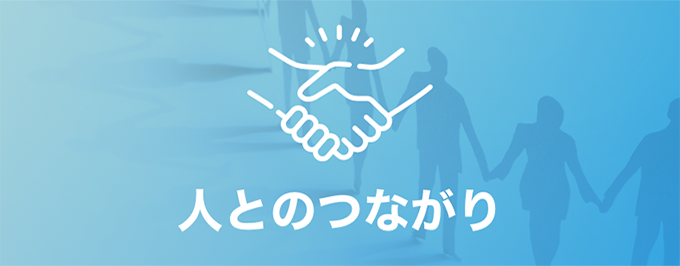 人とのつなかり
