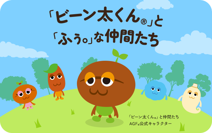「ビーン太くん(R)」と「ふぅ。」な仲間たち