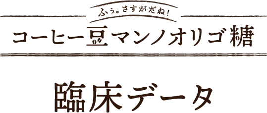 「コーヒー豆マンノオリゴ糖」忙しい毎日。効率よく体脂肪を減らすには？