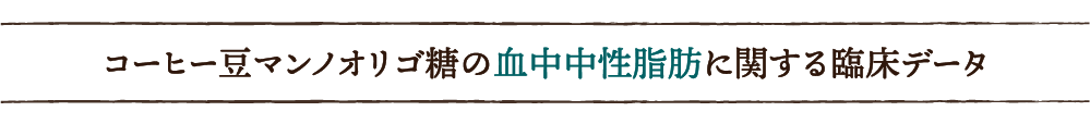 コーヒー豆マンノオリゴ糖の血中中性脂肪に関する臨床データ