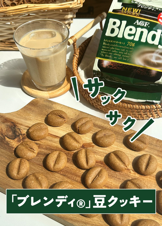 ブレンディ豆クッキーなどお菓子作りにもコーヒーが活躍します