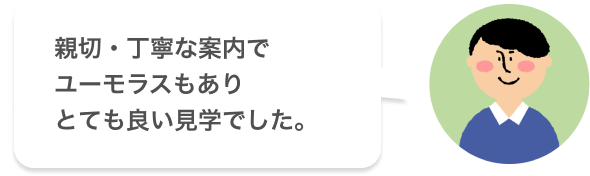 親切・丁寧な案内でユーモラスもありとても良い見学でした。