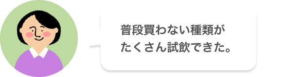 普段買わない種類がたくさん試飲できた。