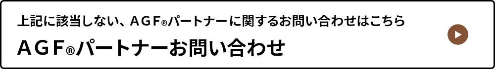 ＡＧＦ<sub>®</sub>パートナーお問い合わせ