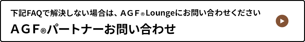 ＡＧＦ<sub>®</sub>パートナーお問い合わせ