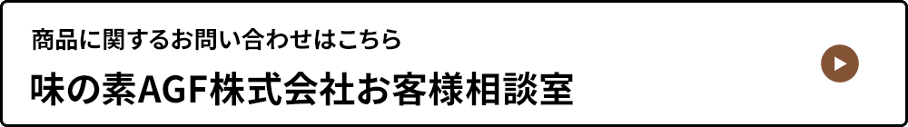 味の素AGF株式会社お客様相談室