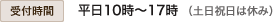 受付時間 平日10時~17時(土日祝日は休み)