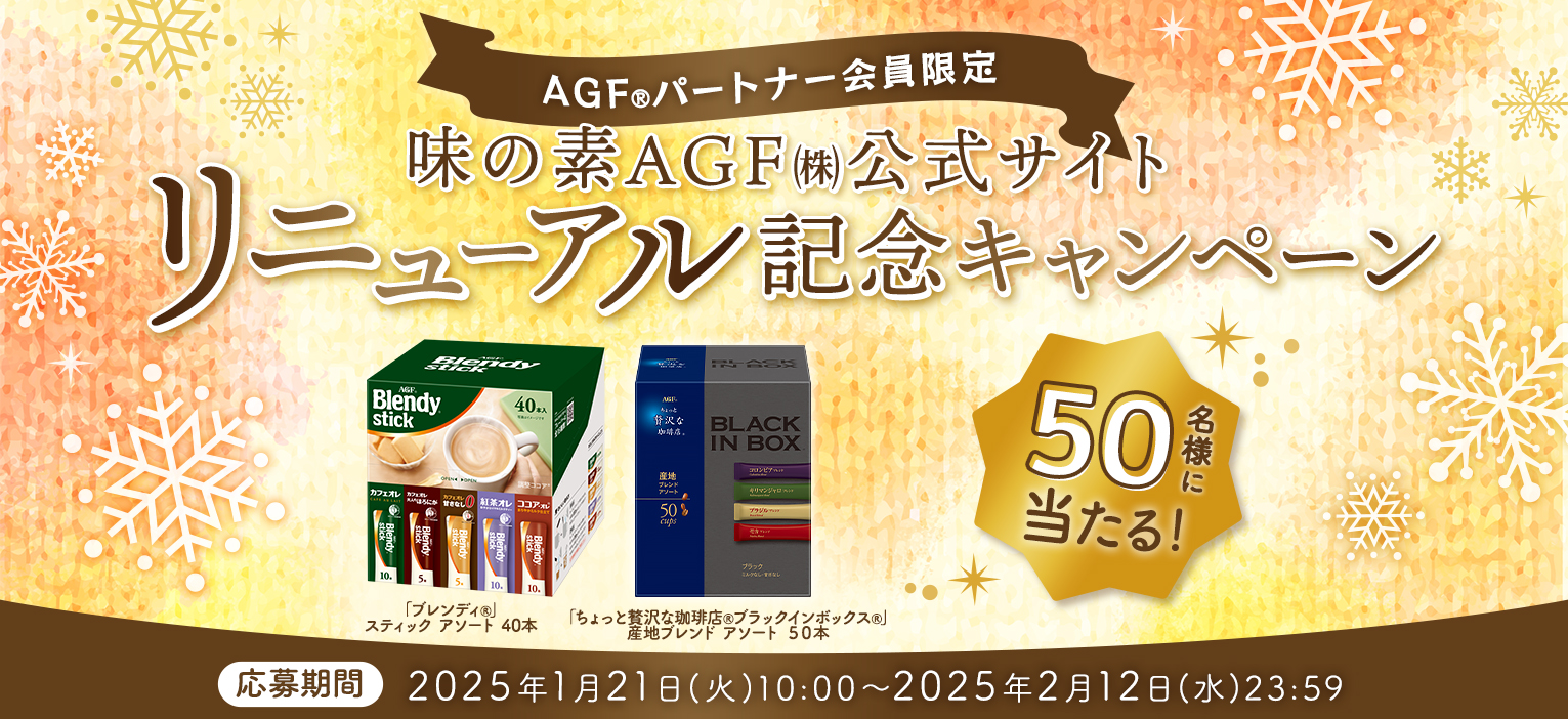 50名様に当たる！AGF®パートナー会員限定・味の素AGF㈱公式サイトリニューアル記念キャンペーン