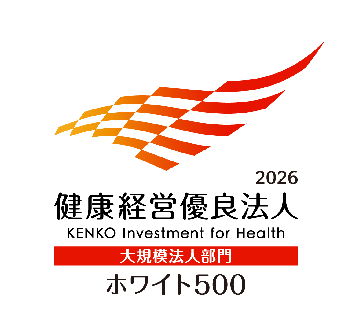健康経営優良法人2026 ホワイト500