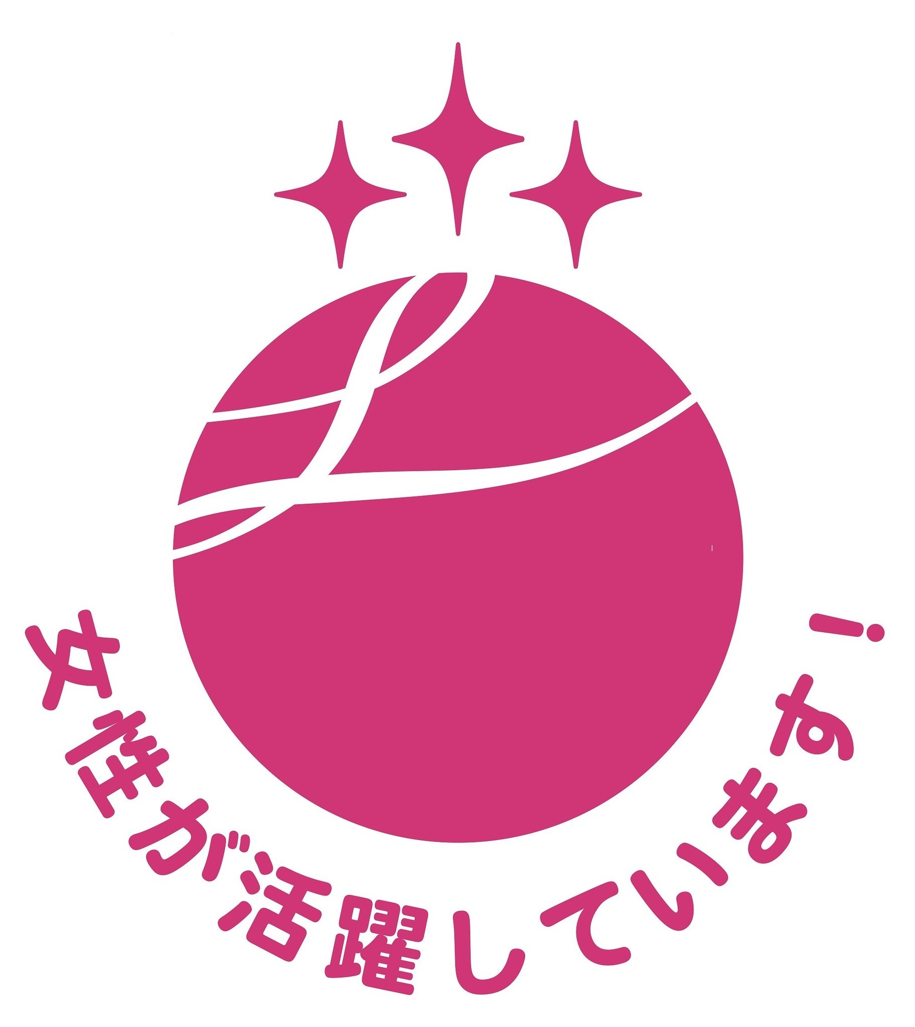 えるぼし認定（3つ星）