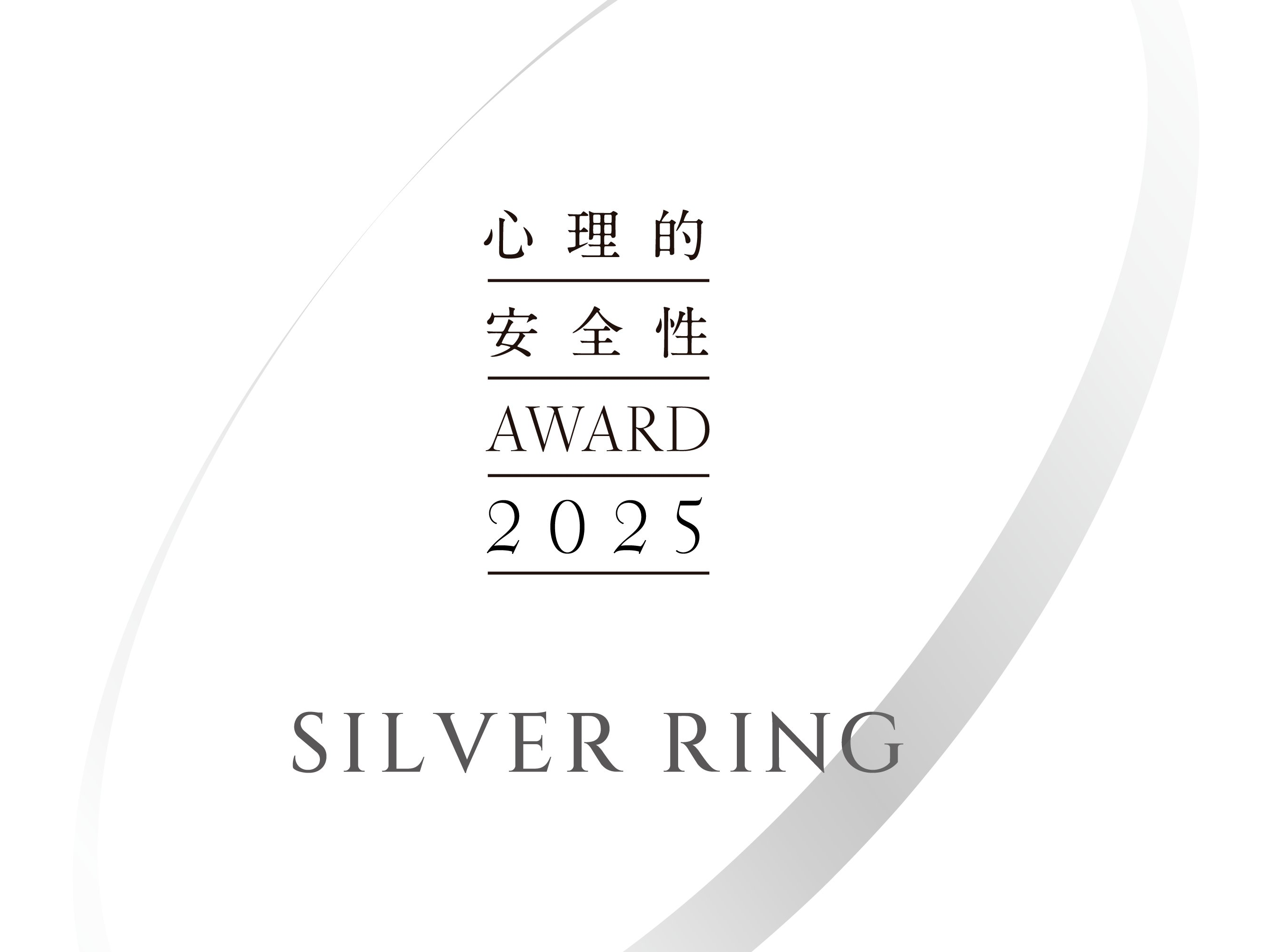 心理的安全性AWARD2025 SILVER RING
