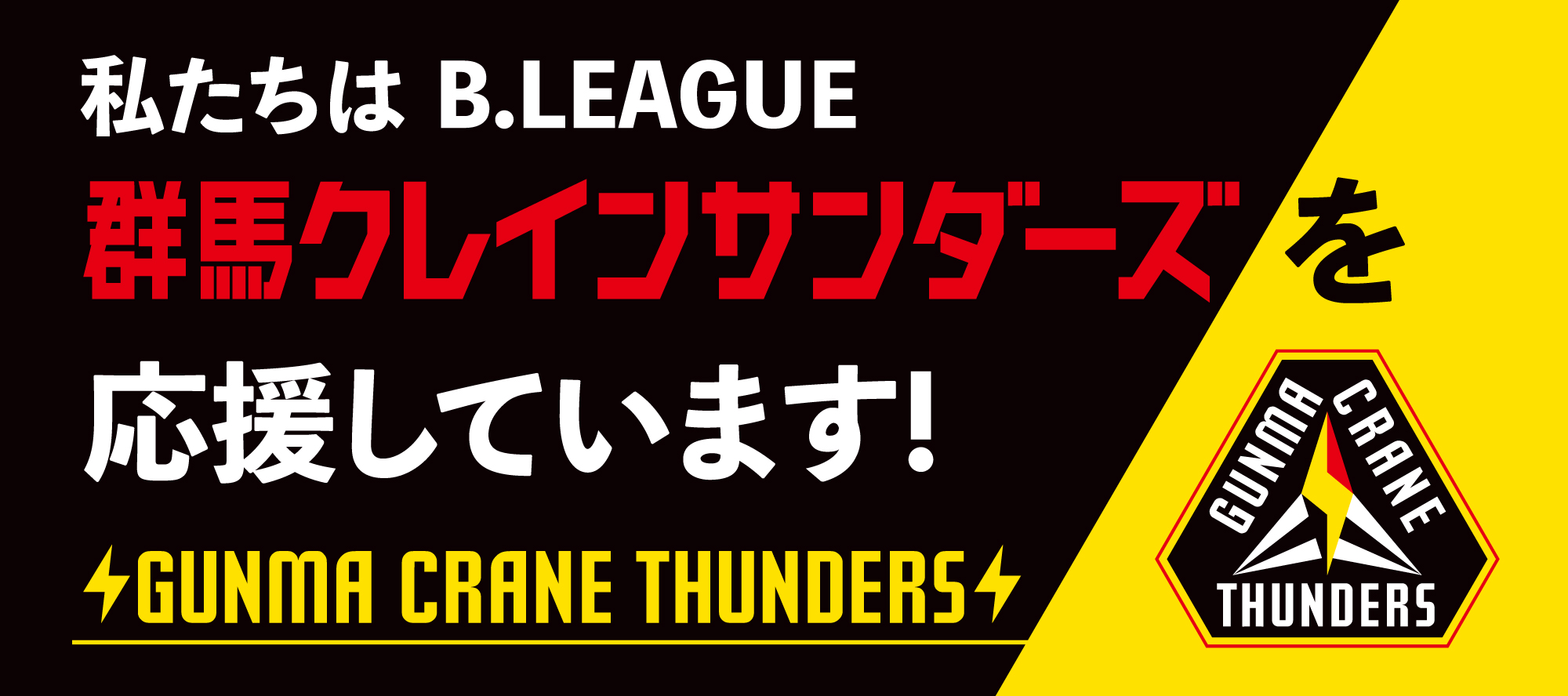 私たちは B.LEAGUE 群馬クレインサンダーズを応援しています！