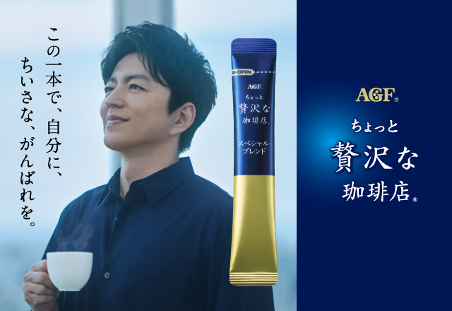 この一本で、自分に、ちいさな、がんばれを。「ちょっと贅沢な珈琲店®」