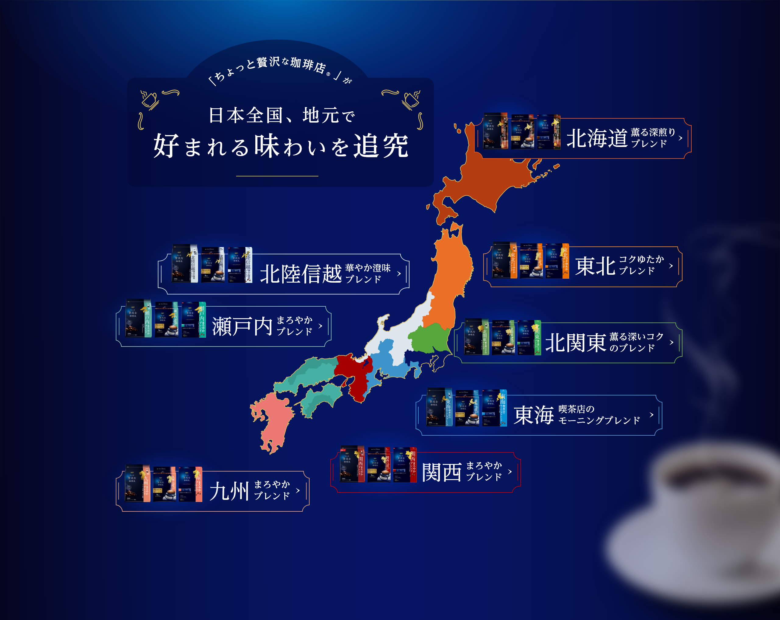 「ちょっと贅沢な珈琲店®」が日本全国、地元で好まれる味わいを追究（全国8エリアの地元ブレンド）