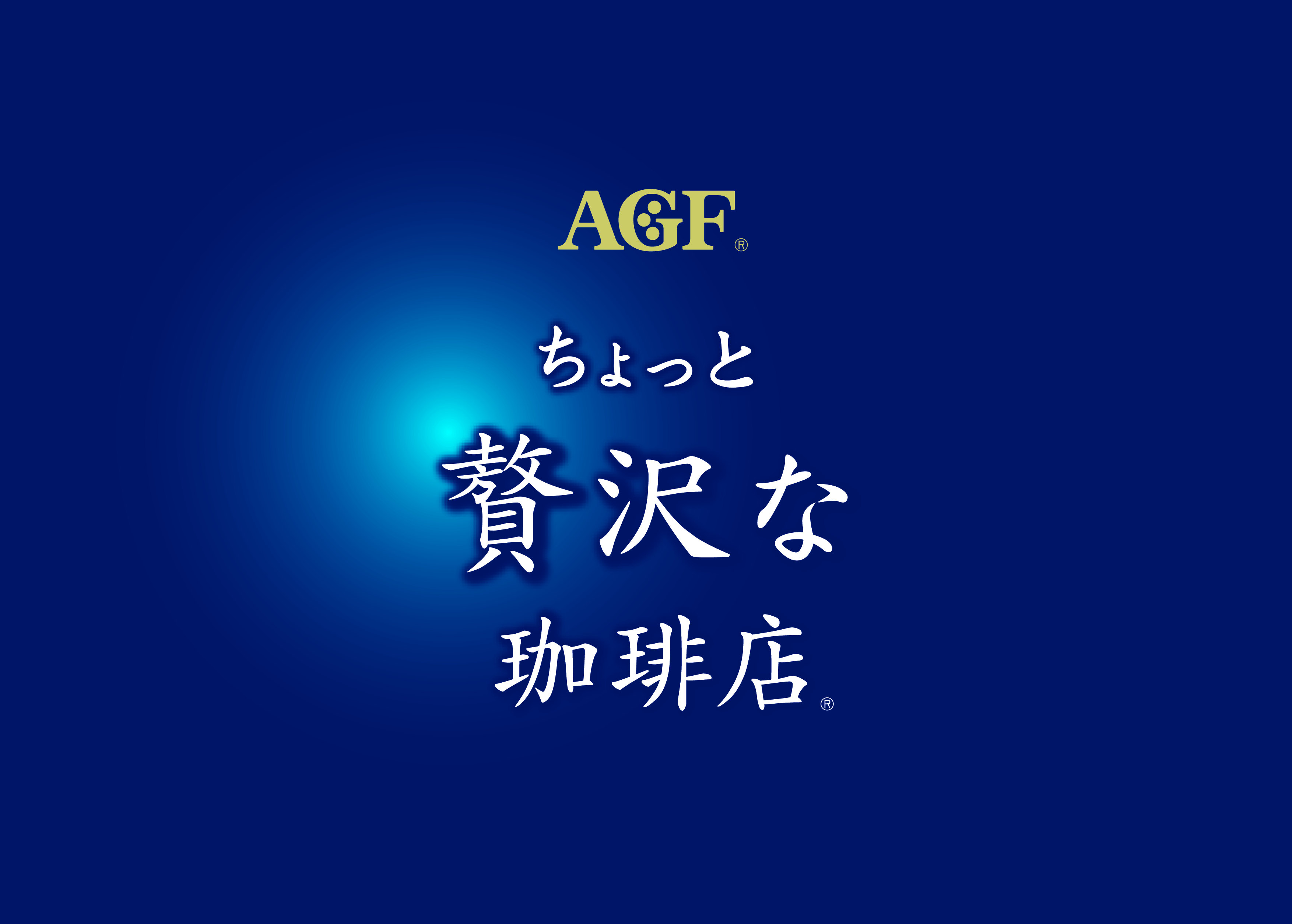「ちょっと贅沢な珈琲店®」ブランドロゴ