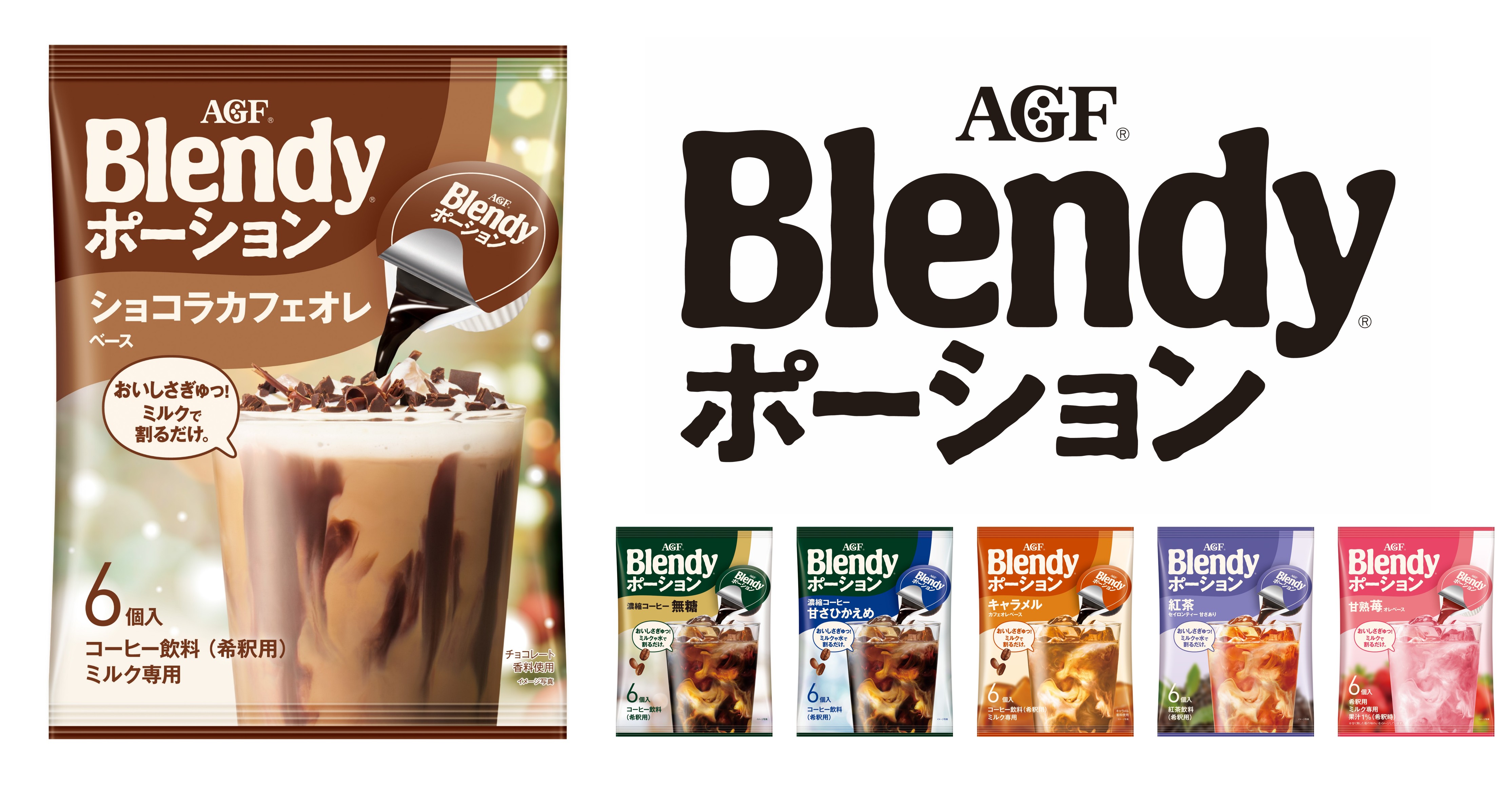 「ブレンディ®」 ポーション ショコラカフェオレベースと商品ラインナップ