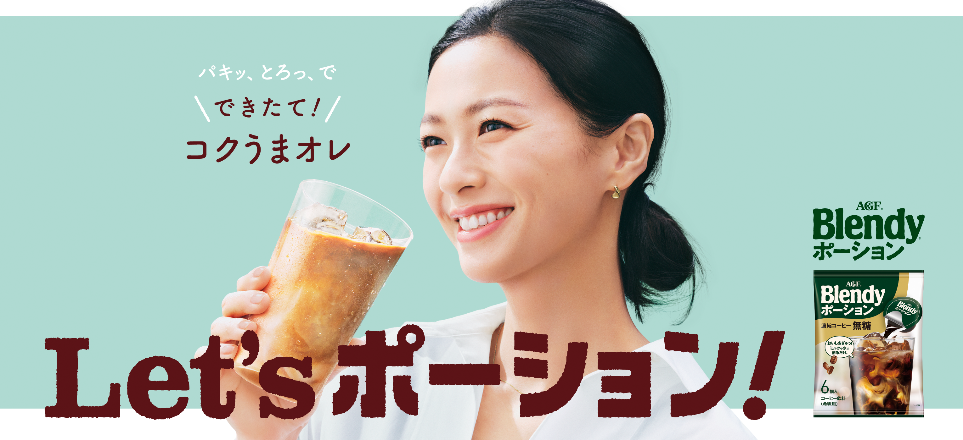 「ブレンディ®」 ポーション Let'sポーション！