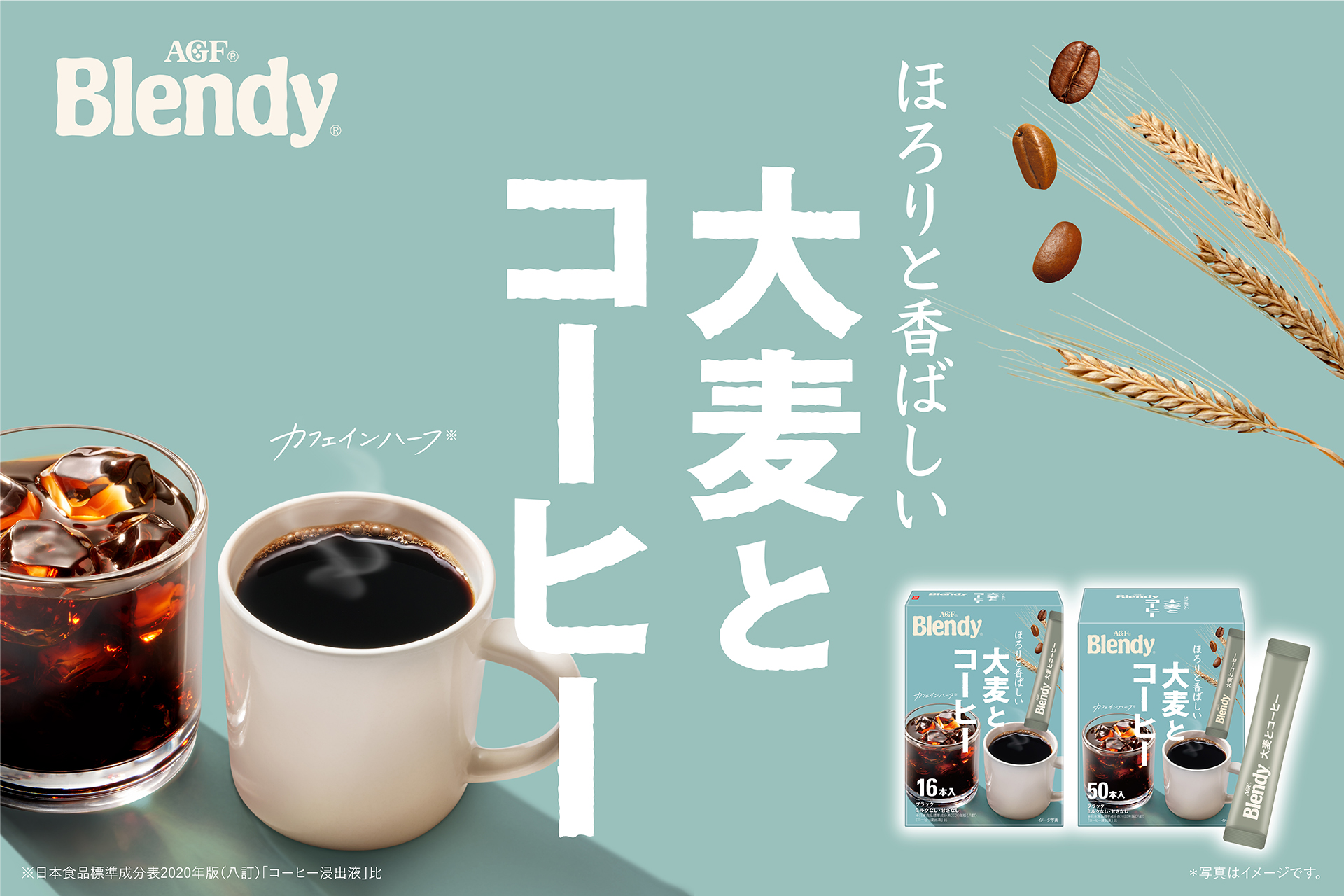 「ブレンディ®」大麦とコーヒー