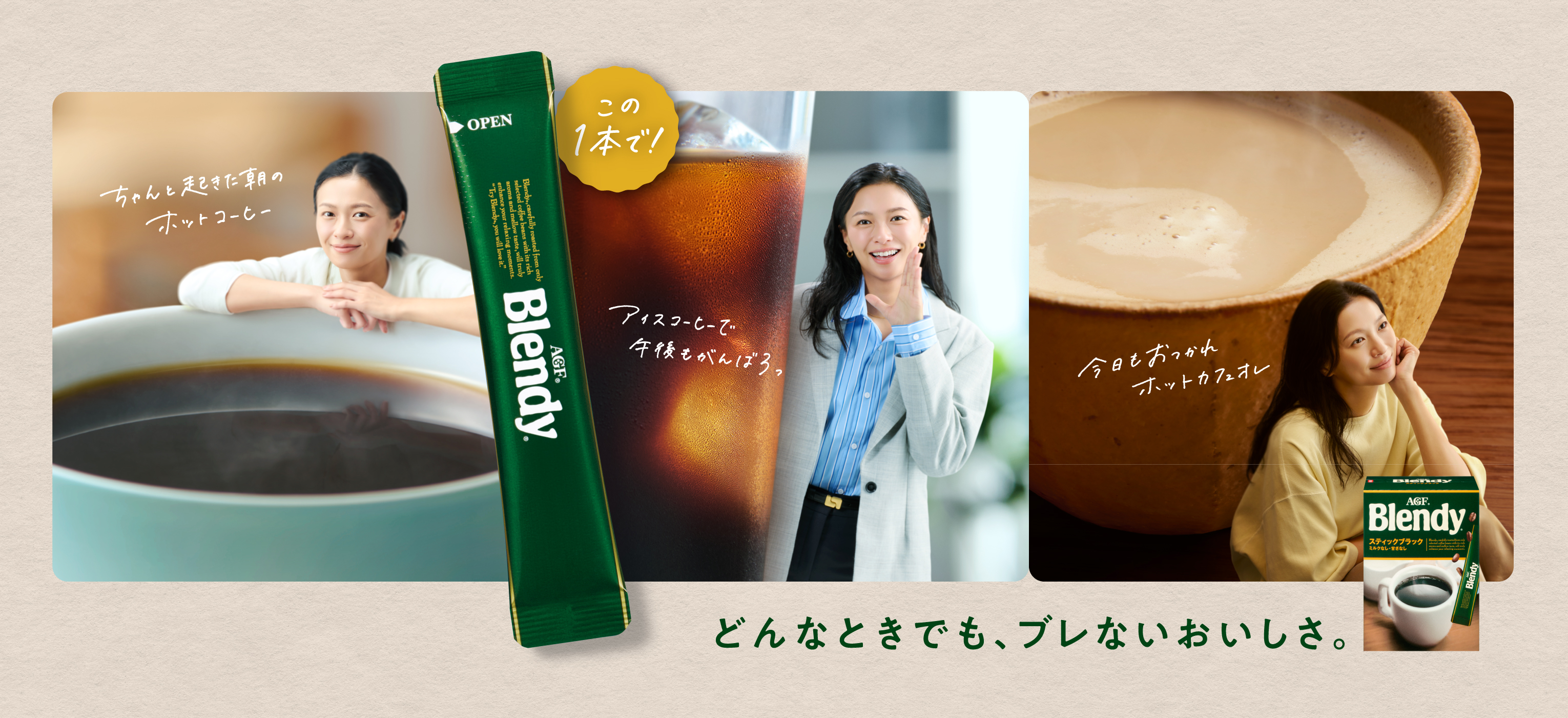 どんなときでも、ブレないおいしさ。「ブレンディ」スティックブラック