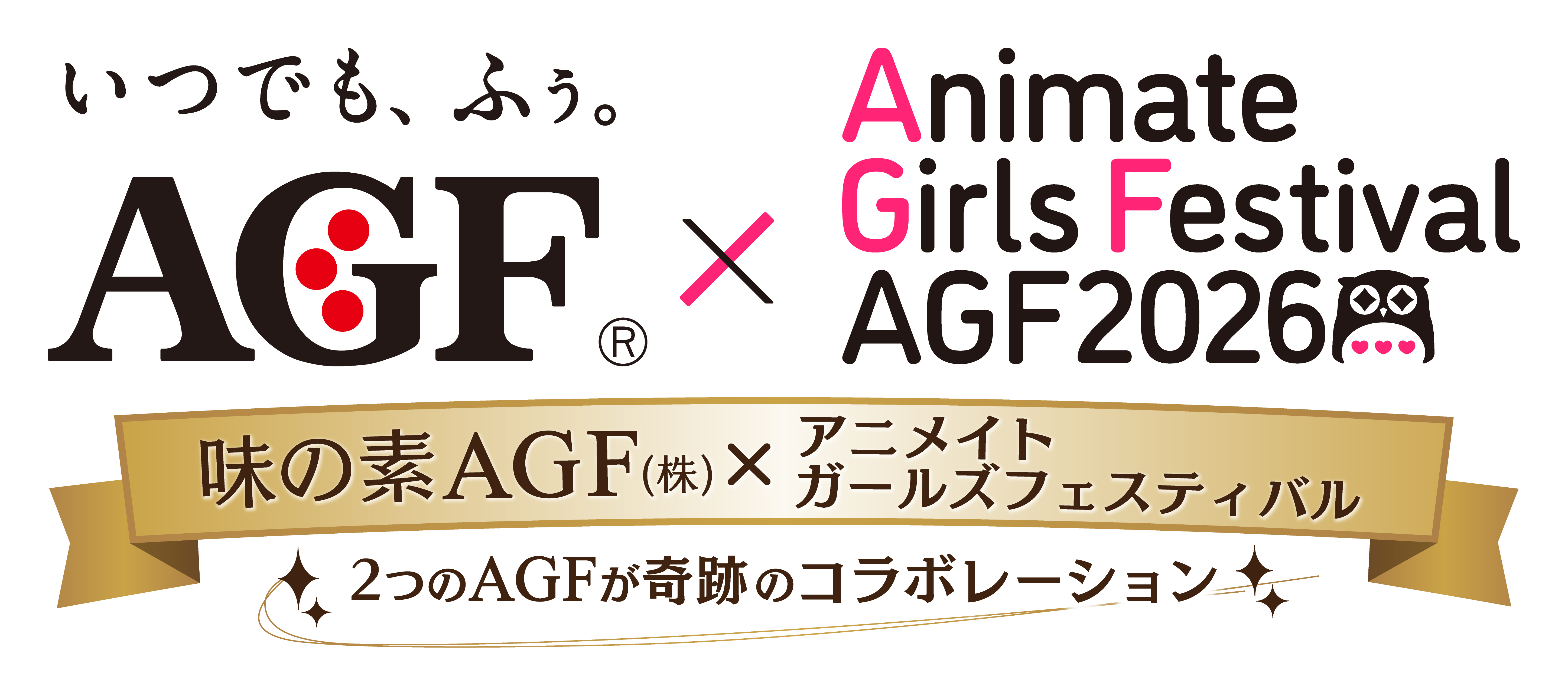 いつでも、ふぅ。AGF × Animate Girls Festival AGF2026　味の素AGF(株)×アニメイトガールズフェスティバル　2つのAGFが奇跡のコラボレーション