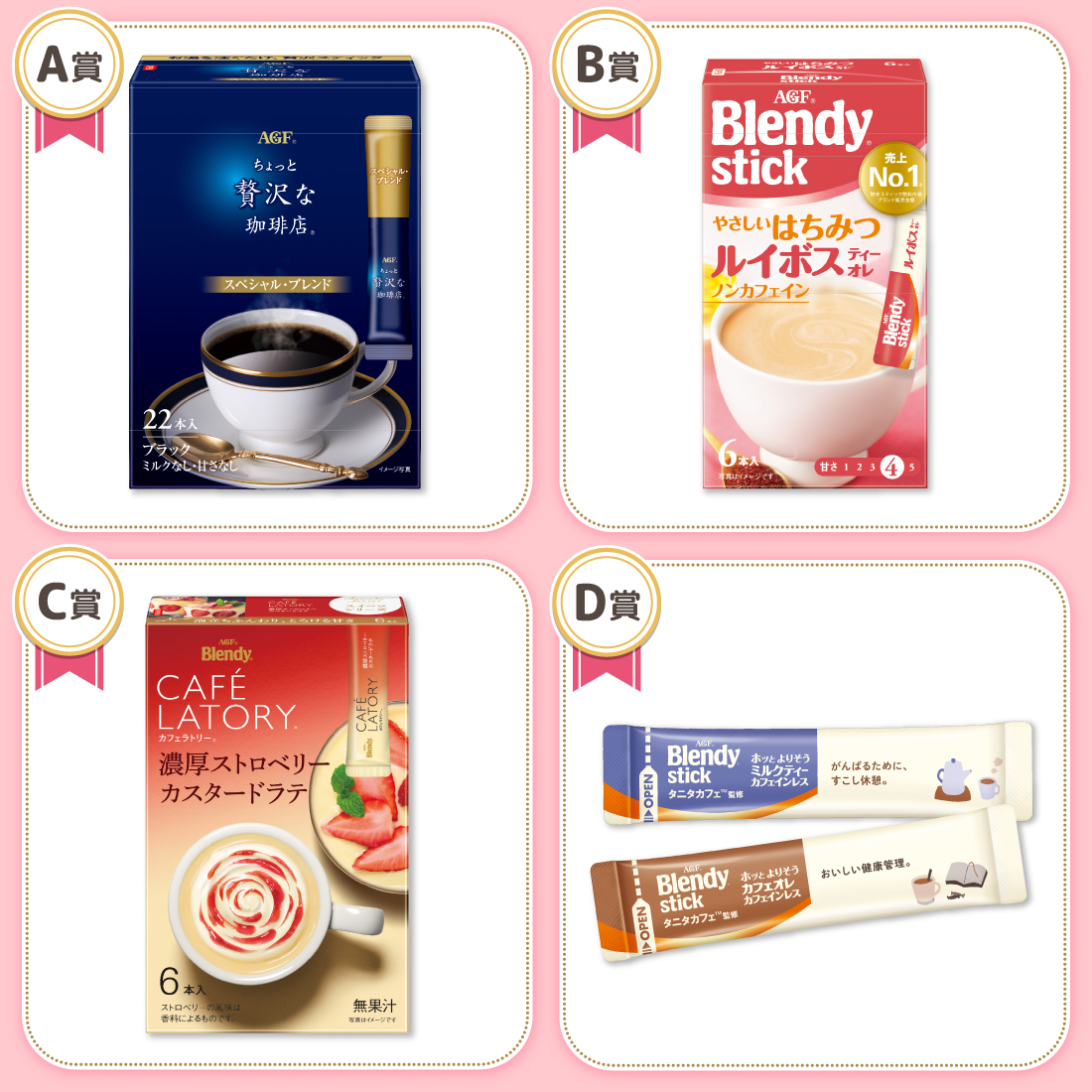 「奇跡のAGFコラボくじ」景品　A賞・B賞・C賞・D賞
