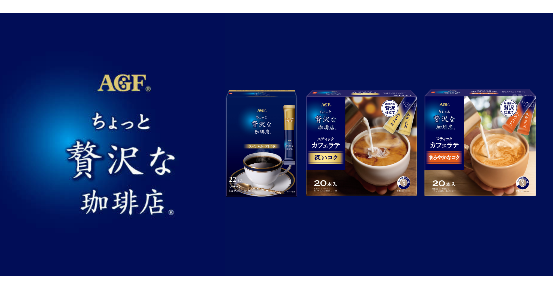 AGF「ちょっと贅沢な珈琲店®」スティックカフェラテ・スペシャル・ブレンド