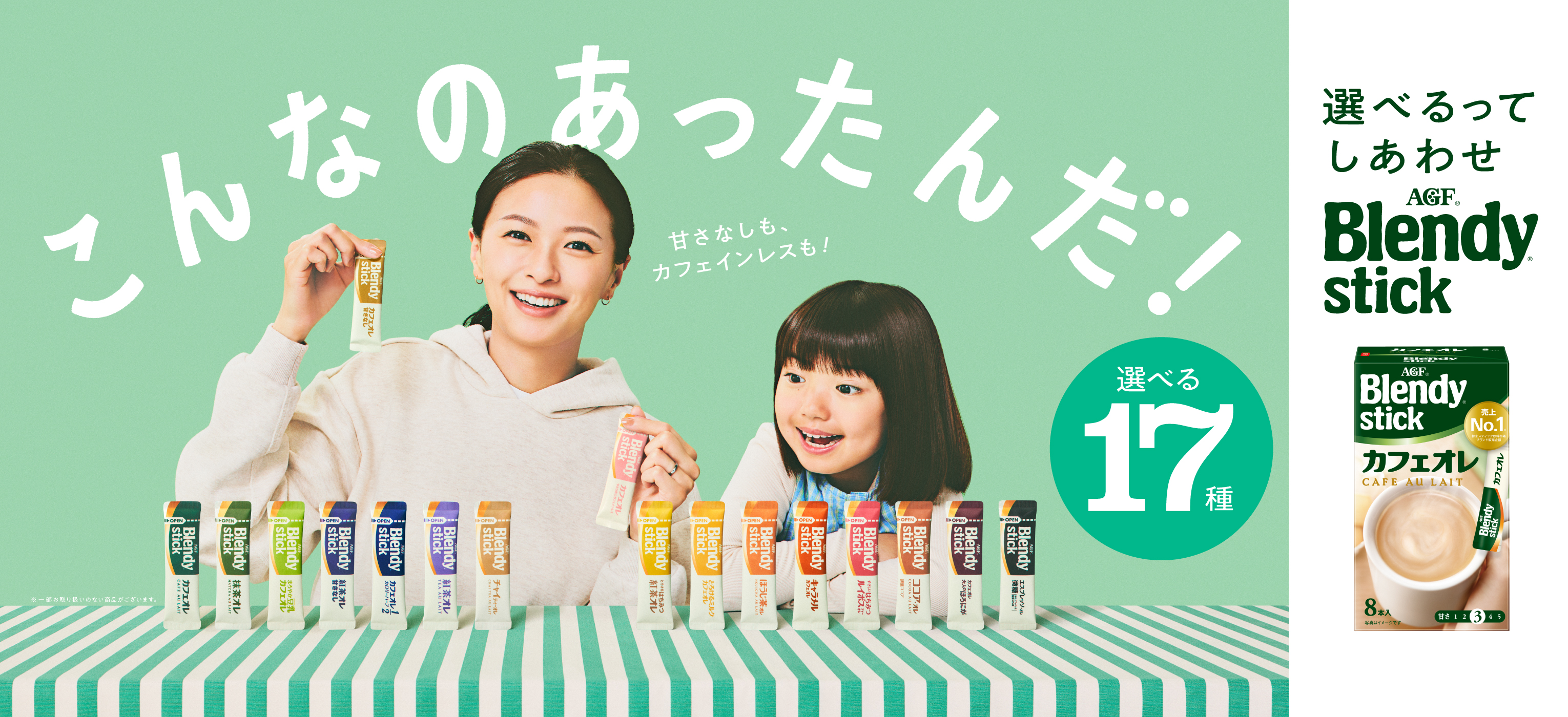 こんなのあったんだ！ 選べるってしあわせ 「ブレンディ®」 スティック 選べる17種