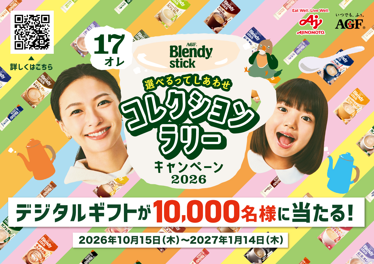 選べるってしあわせ「ブレンディ®」スティック コレクションラリーキャンペーン2026 デジタルギフトが10,000名様に当たる！ 2026年10月15日（木）～2027年1月14日（木）