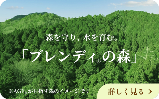 詳しくはこちら、ブレンディの森詳細へ