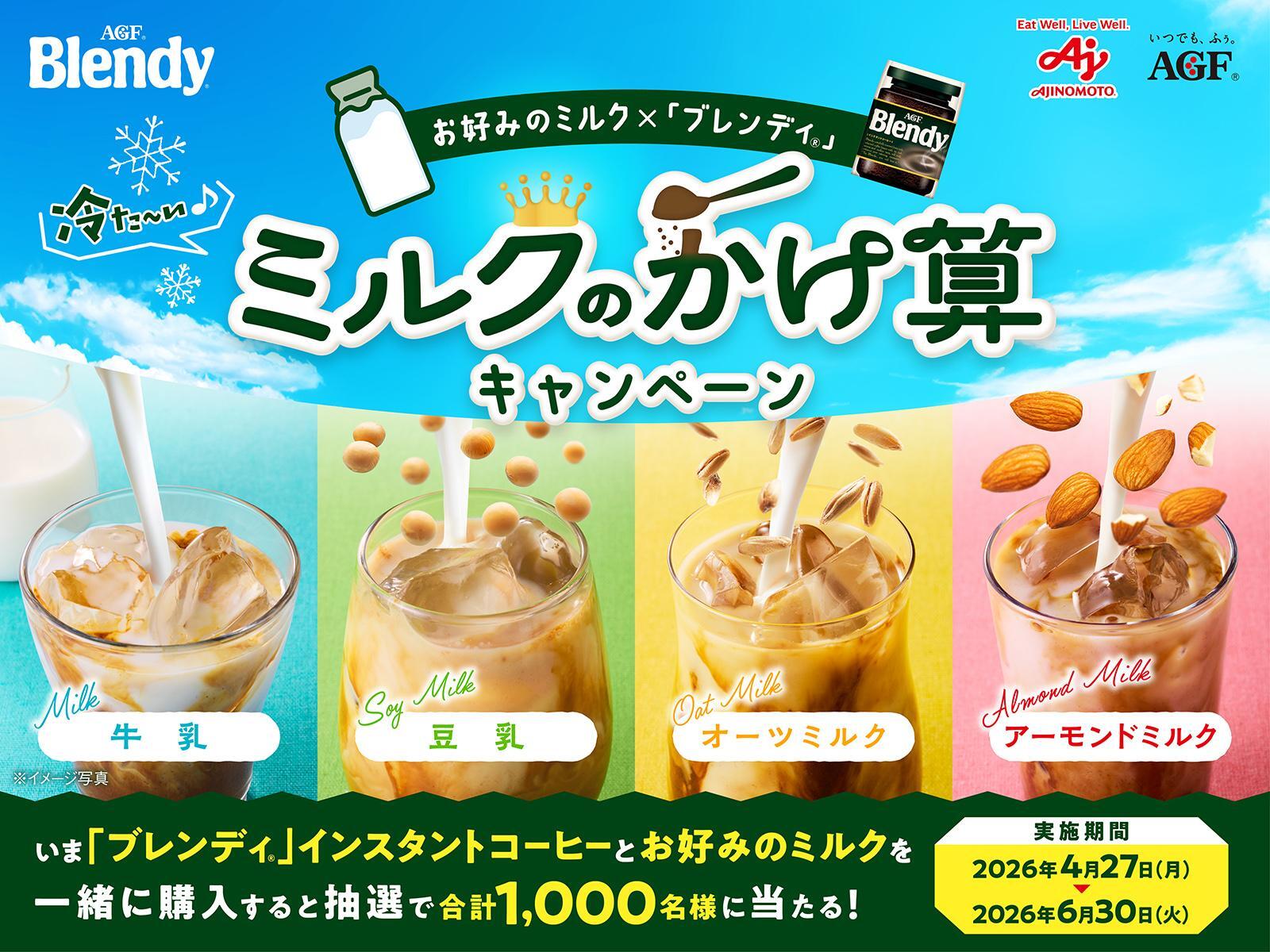 キャンペーン情報 | 味の素AGF株式会社