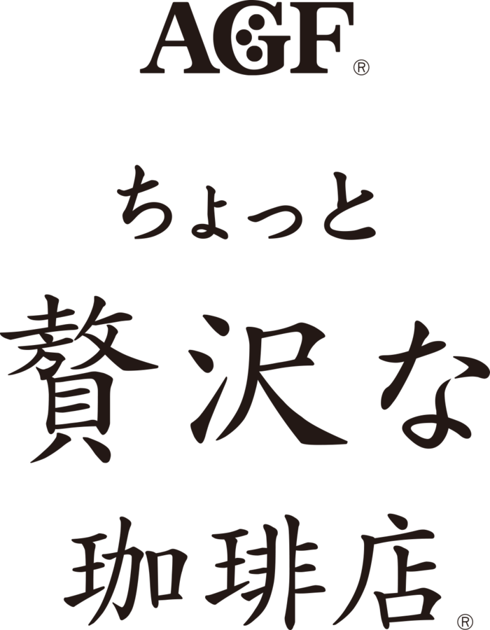 ちょっと贅沢な珈琲店®