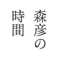 森彦の時間®