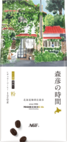 「森彦の時間®」　こく深