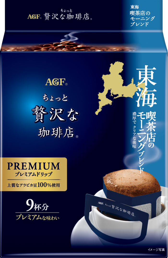 「ちょっと贅沢な珈琲店®」　プレミアムドリップ　東海　喫茶店のモーニングブレンド