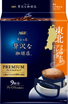 〜地元ブレンドシリーズ〜「ちょっと贅沢な珈琲店®」　プレミアムドリップ　東北コクゆたかブレンド