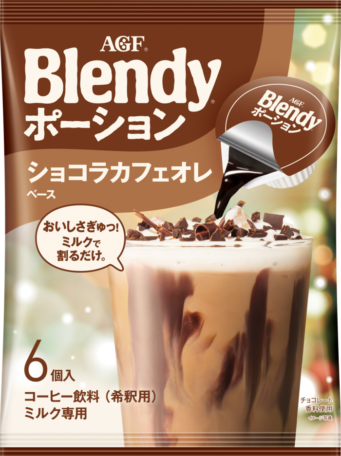 「ブレンディ®」　ポーション　ショコラカフェオレベース